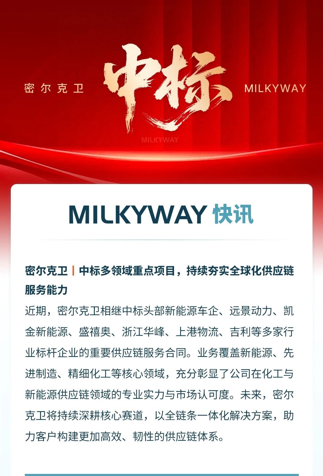 中标多领域重点项目,持续夯实全球化供应链服务能力