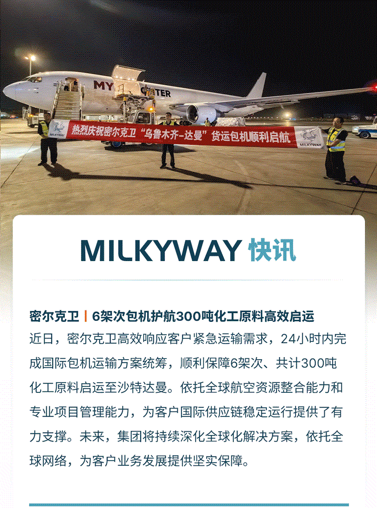 6架次包机护航300吨化工原料高效启运
