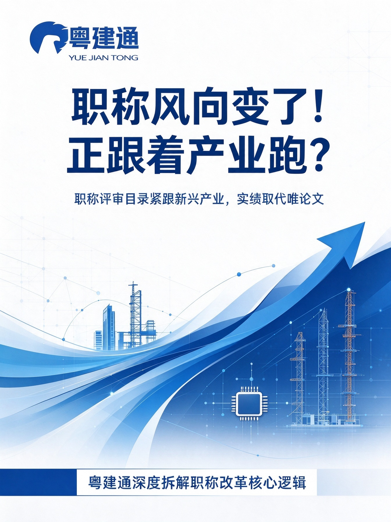 职称风向变了！正跟着产业跑？粤建通拆解核心原因