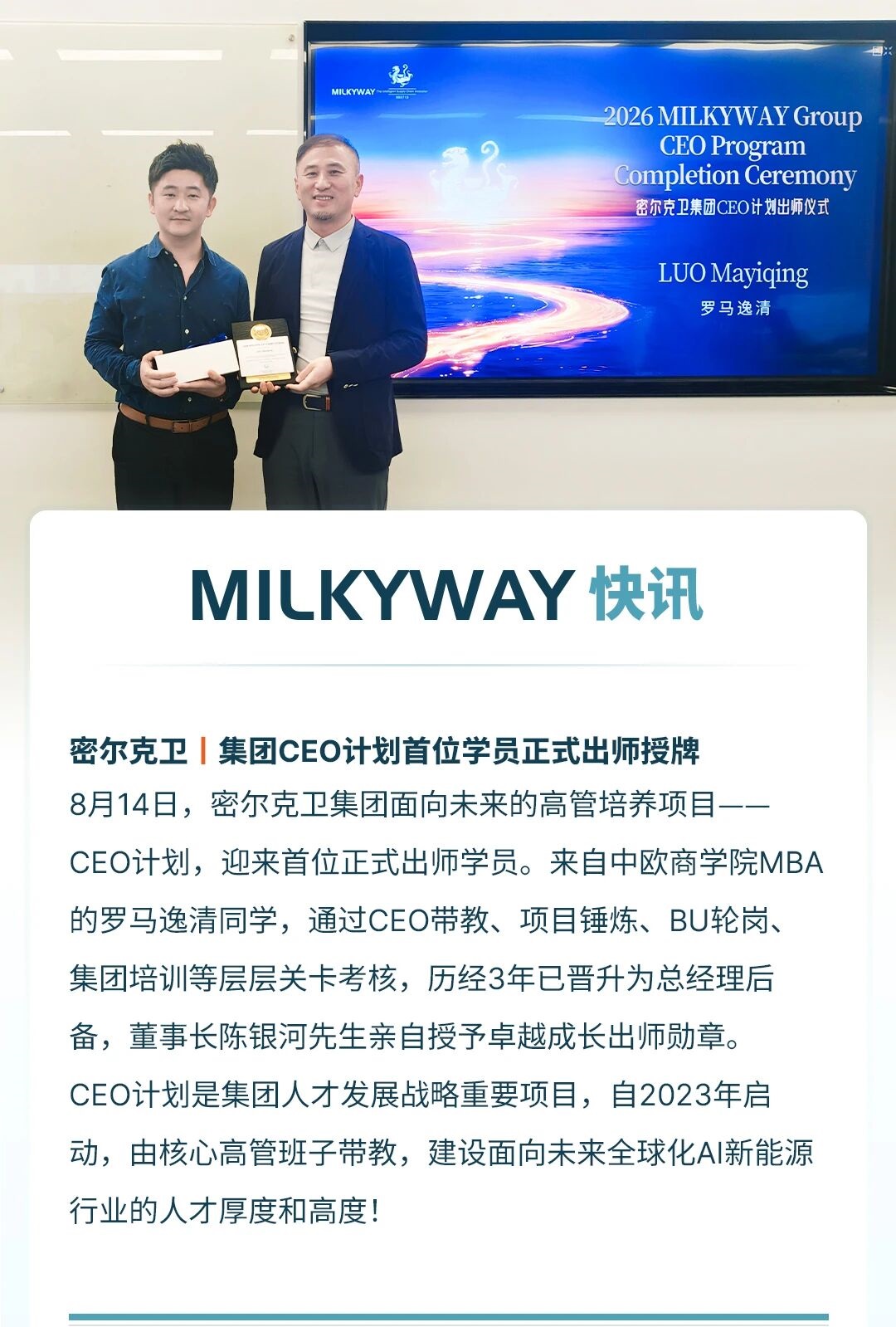 密尔克卫CEO计划首位学员正式出师授牌
