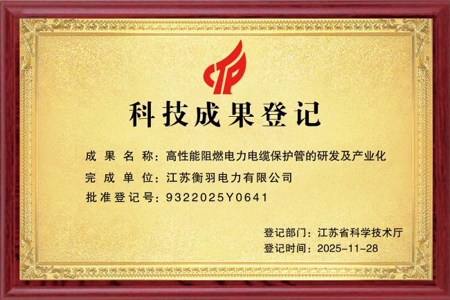 科技成果登记证书