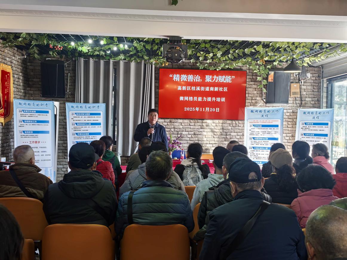 20251120桂溪街道南新社区开展“精微善治 聚力赋能”微网格员赋能培训 (2) 20251120桂溪街道南新社区开展“精微善治 聚力赋能”微网格员赋能培训 (2)