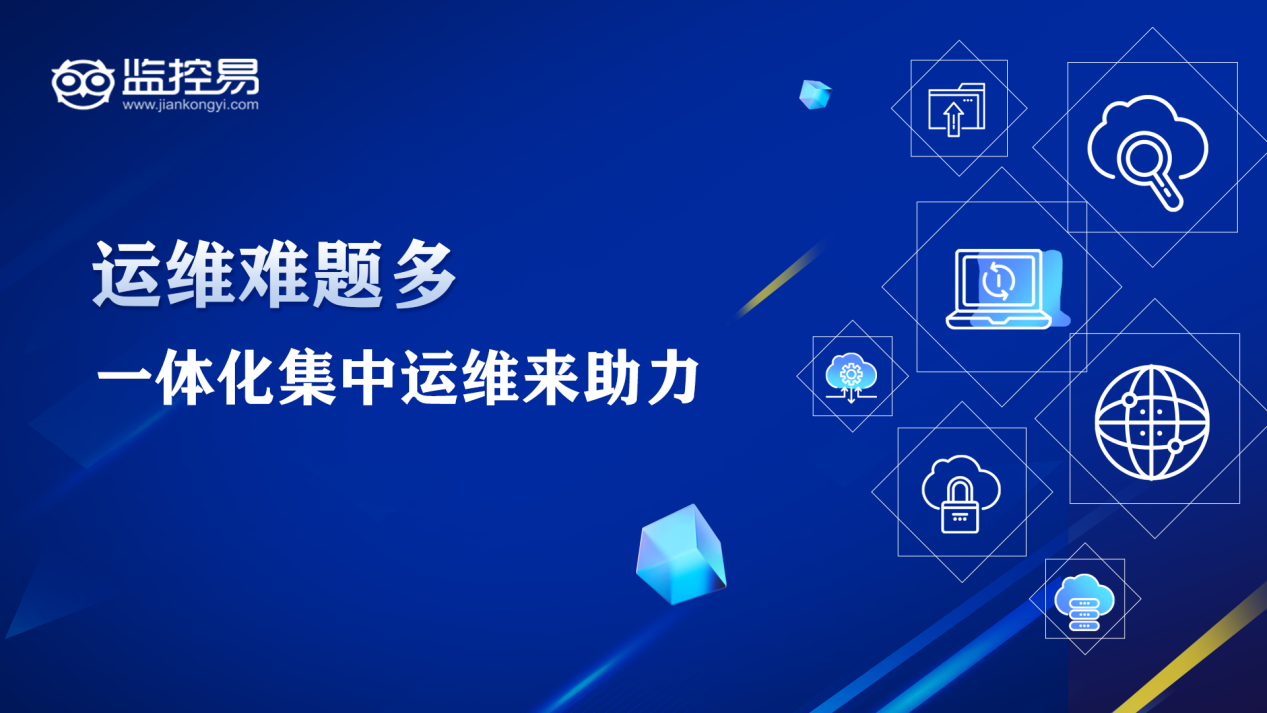 运维难题多？一体化集中运维来助力