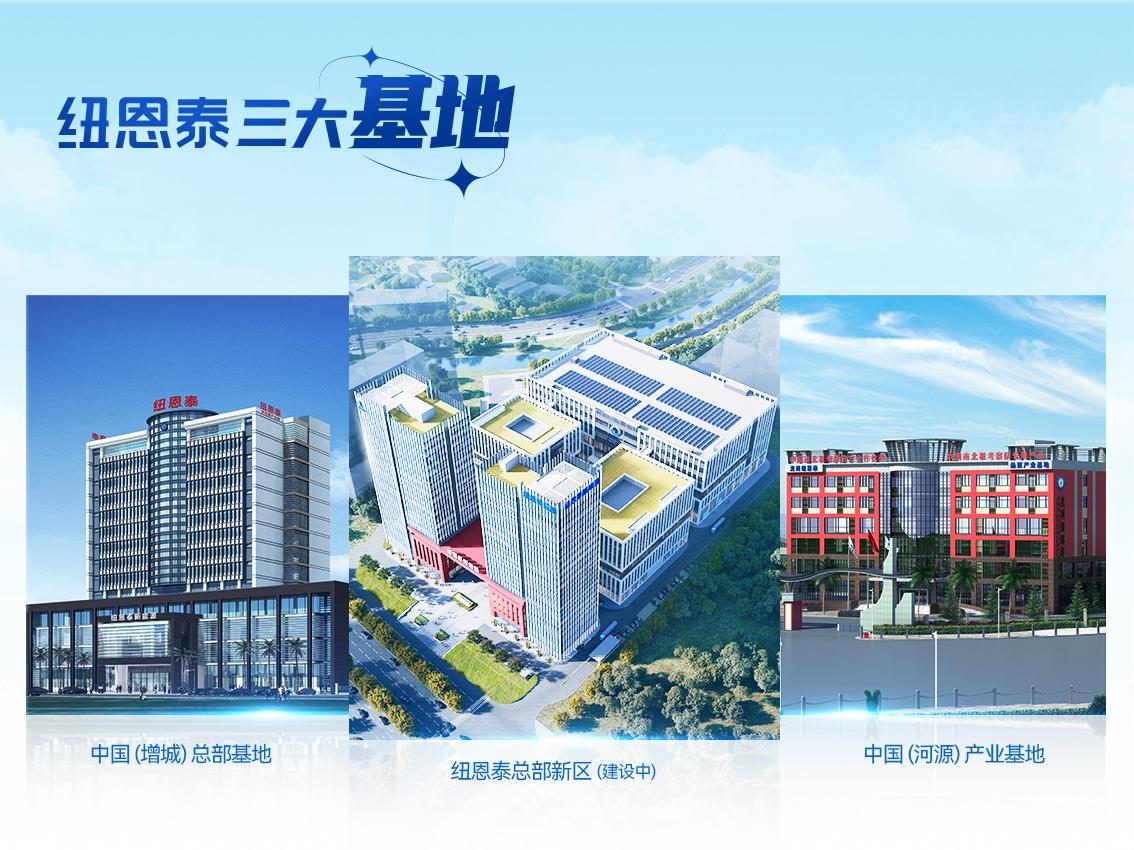 纽恩泰三大基地