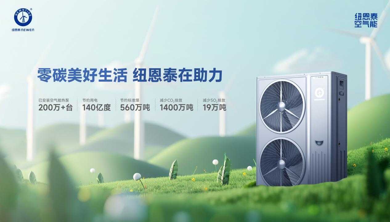零碳美好生活 纽恩泰在助力