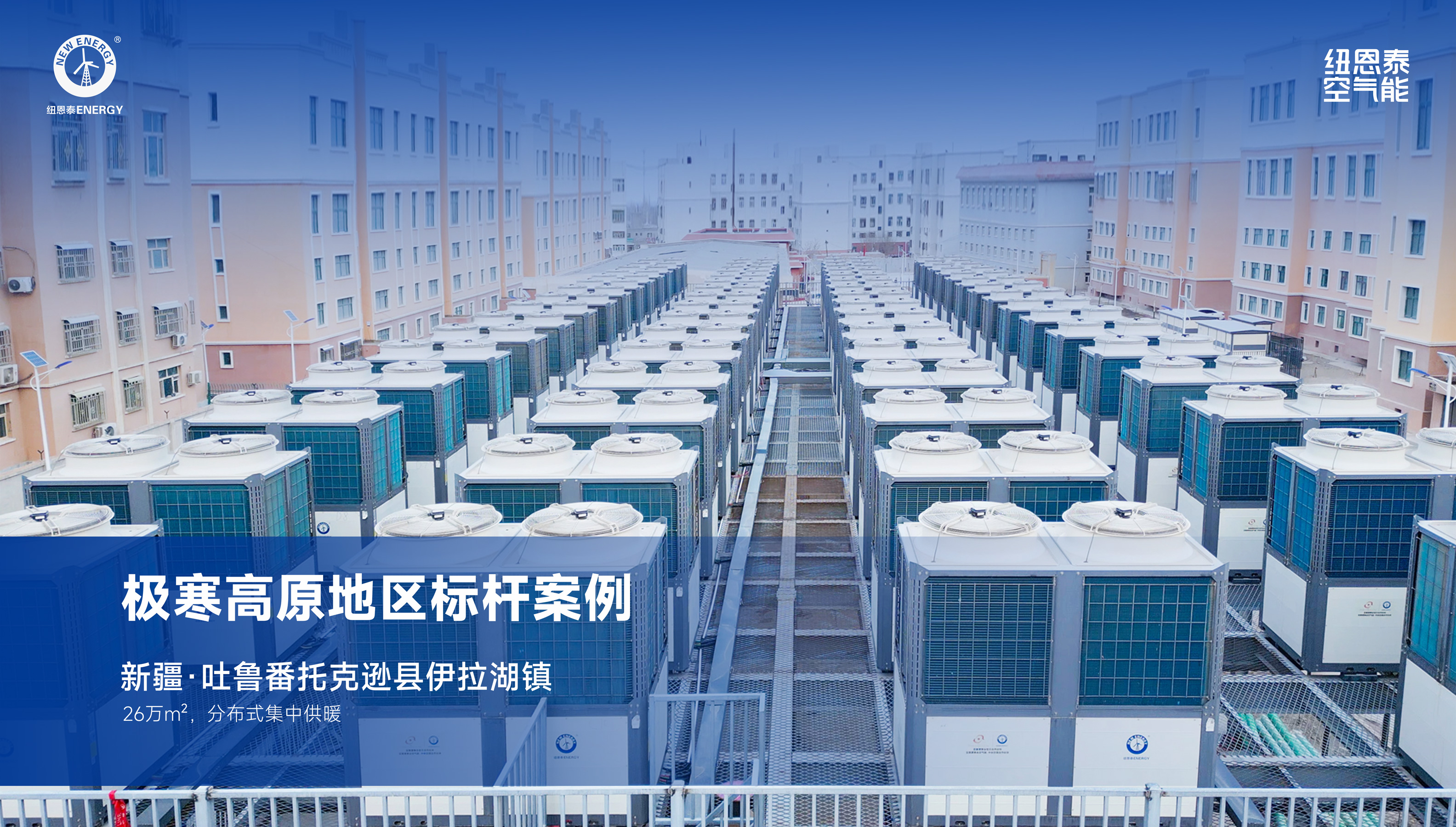 极寒高原地区标杆案例