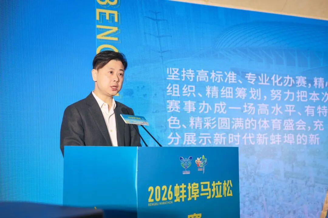 淮河明珠 智造之城 | 2026蚌埠马拉松赛事发布会今日召开！
