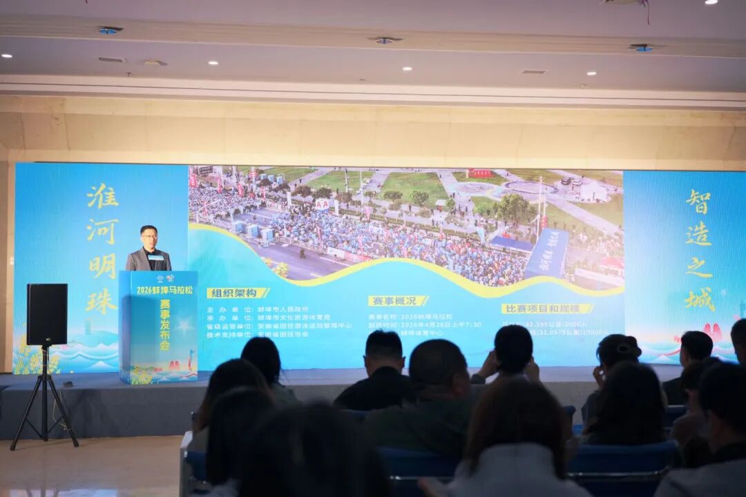 淮河明珠 智造之城 | 2026蚌埠马拉松赛事发布会今日召开！