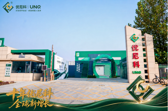 河北优尼科十周年共赢峰会举行 发布全球化发展与渠道合作