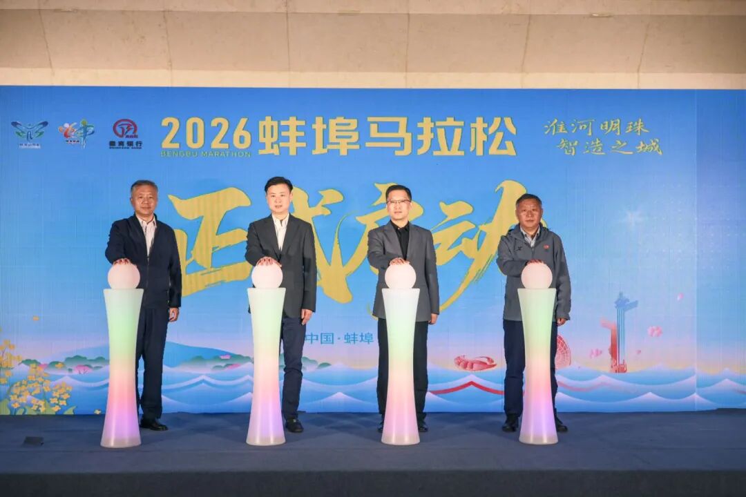 淮河明珠 智造之城 | 2026蚌埠马拉松赛事发布会今日召开！