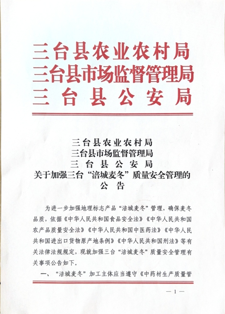 农业农村局、市管局、公安局联动保护文件1
