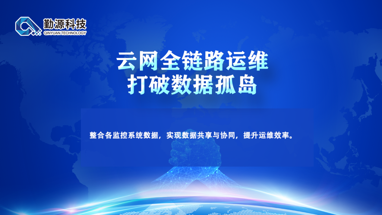 云网全链路运维,打破数据孤岛 云网全链路运维,打破数据孤岛