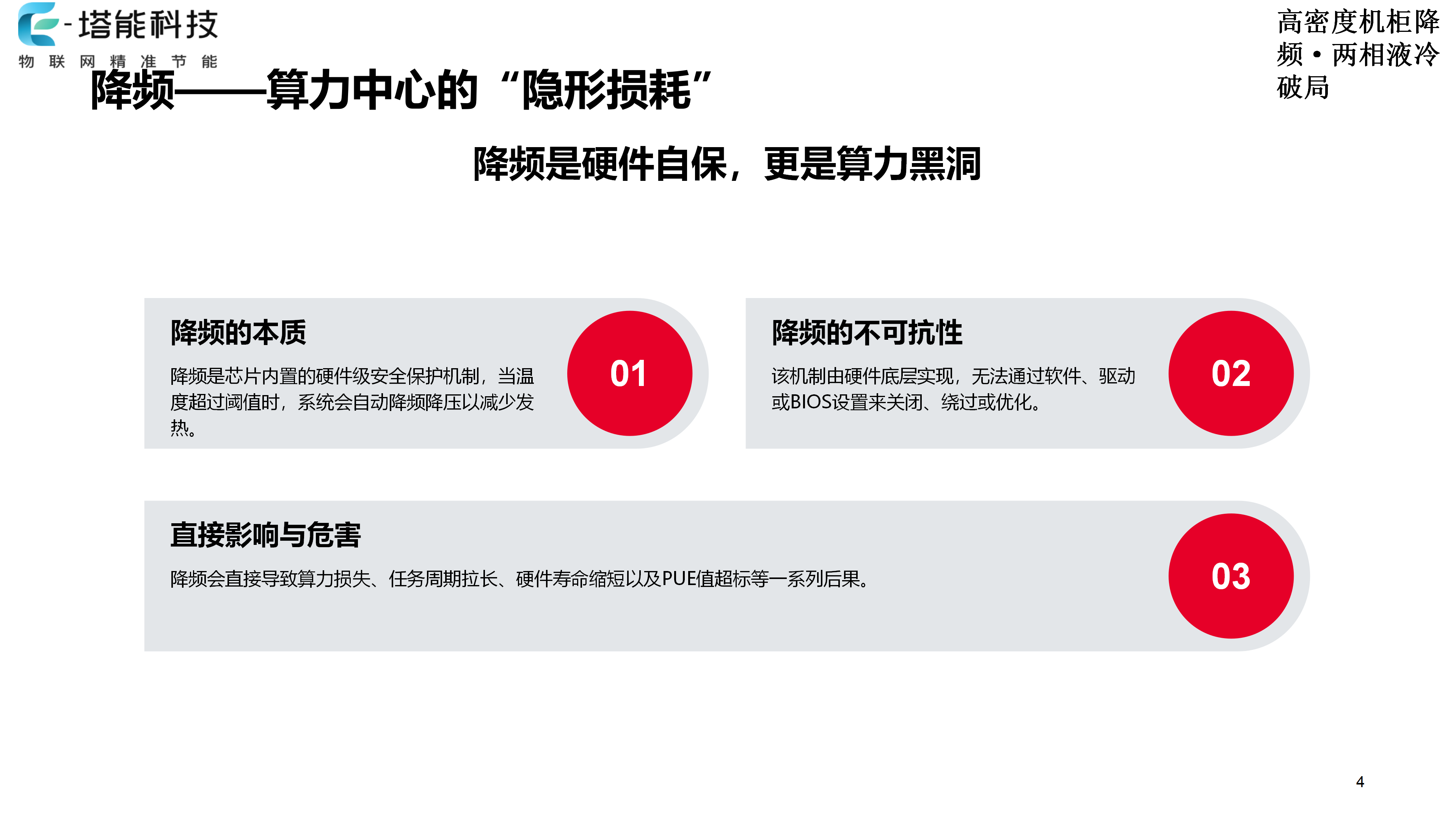 高密度机柜降频·两相液冷破局_20260522_152038(3)_06 高密度机柜降频·两相液冷破局_20260522_152038(3)_06