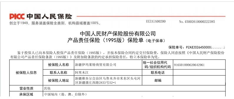 伊玛莱特全线产品承保产品责任险，为消费者保驾护航！