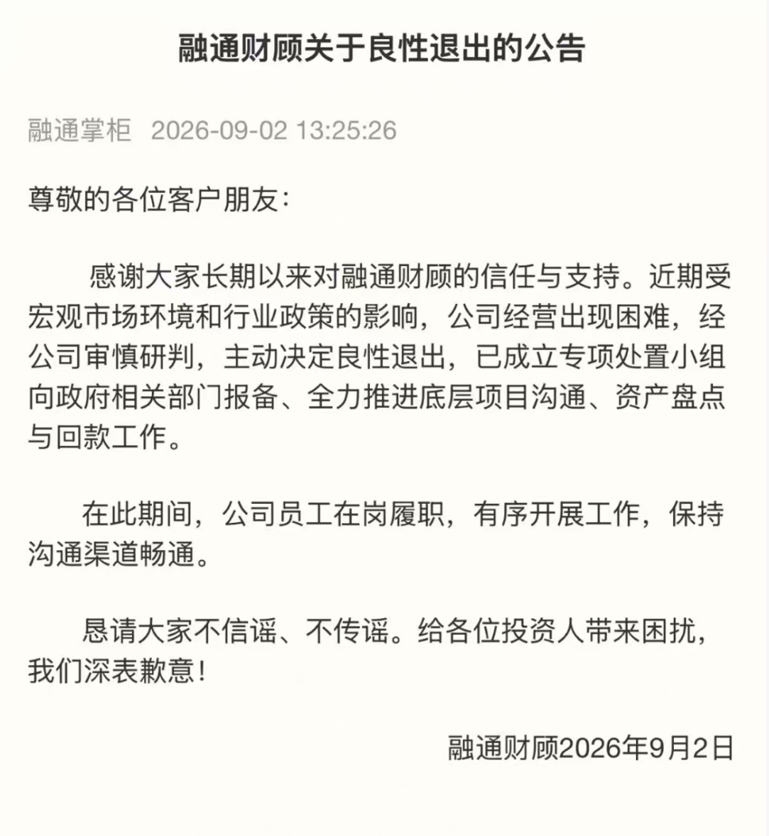 融通掌柜宣布良性退出 清退工作现已有序开展
