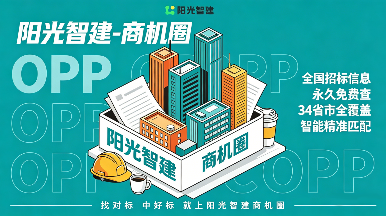 阳光智建商机圈海报3