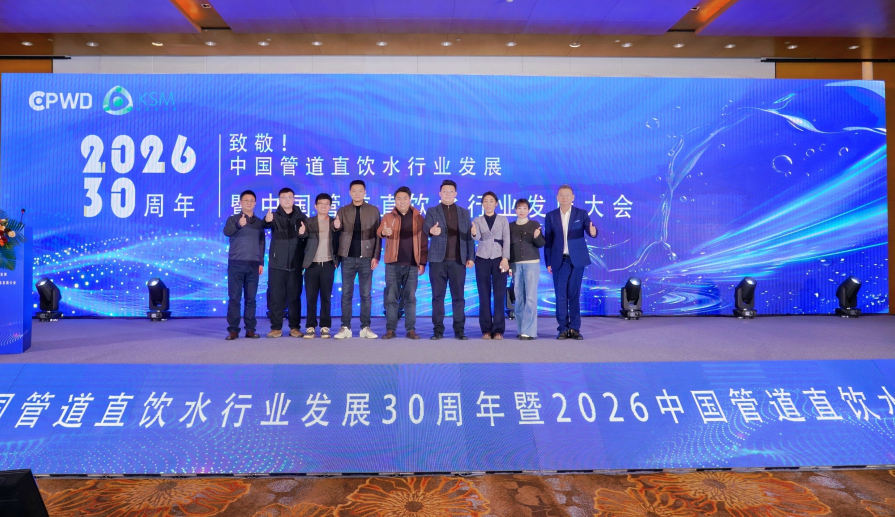 致敬三十載 直飲向未來 中國管道直飲水行業發展大會在南京隆重召開