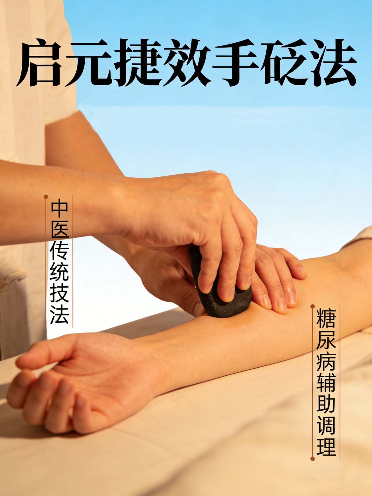 启元捷效手砭法（糖尿病手法）