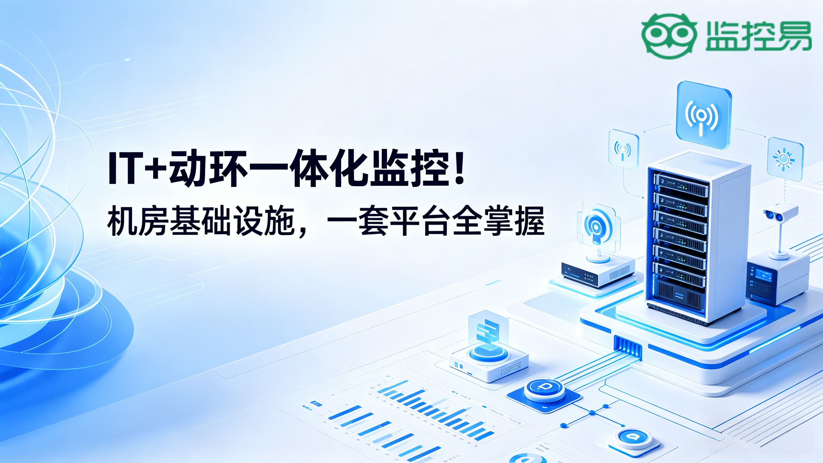 IT 动环一体化 机房基础设施统一管控