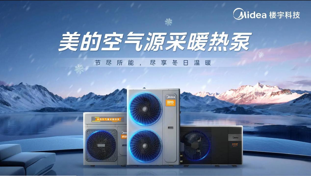 美的空气能采暖海报 (3)