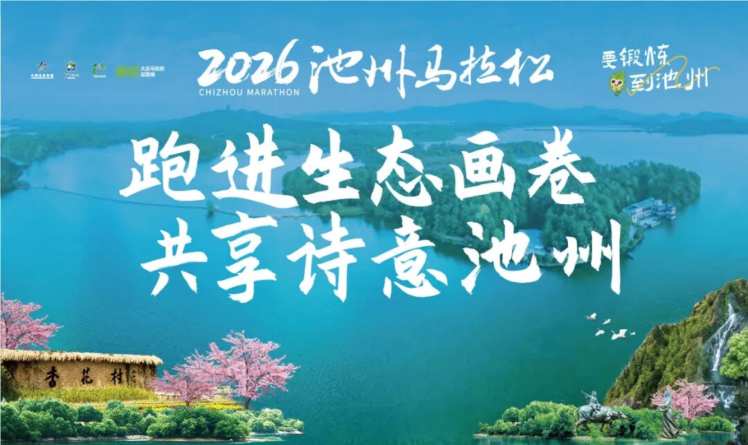 完赛奖牌惊艳首曝！2026池州马拉松赛事发布会顺利召开