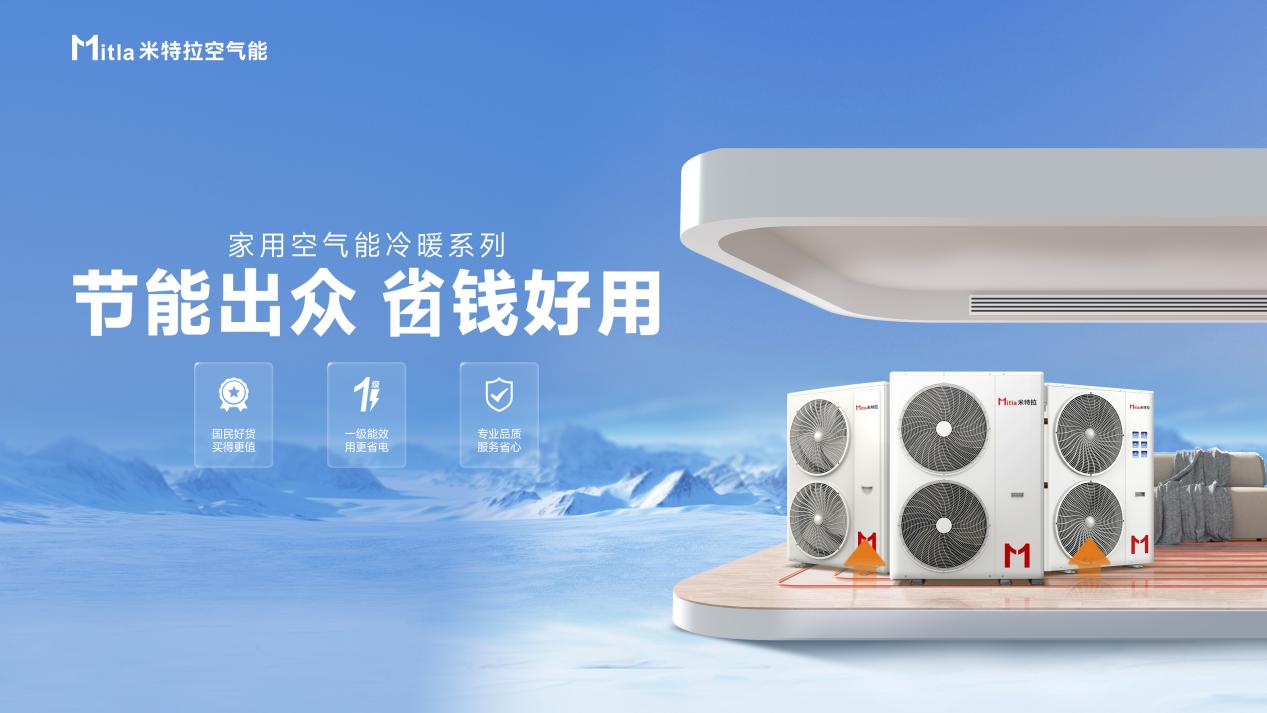 米特拉家用空气能冷暖系列