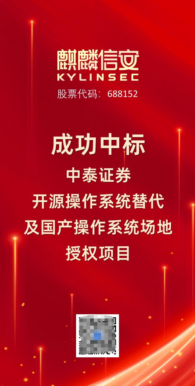 麒麟信安中标中泰证券国产操作系统项目 麒麟信安中标中泰证券国产操作系统项目