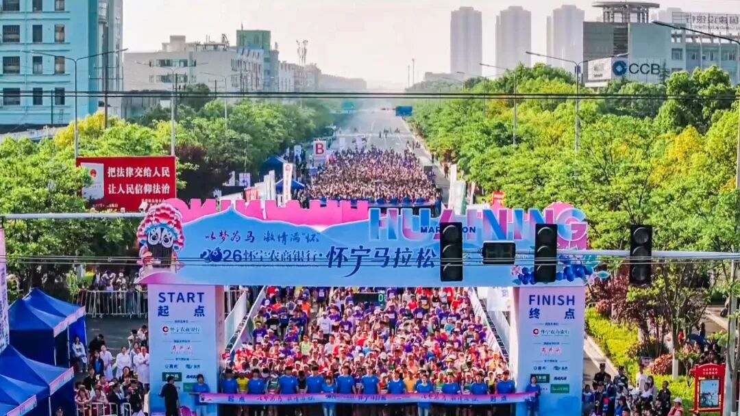 一镜千年，策马怀宁｜2026怀宁农商银行·怀宁马拉松跑出“诗乡果海”新篇章