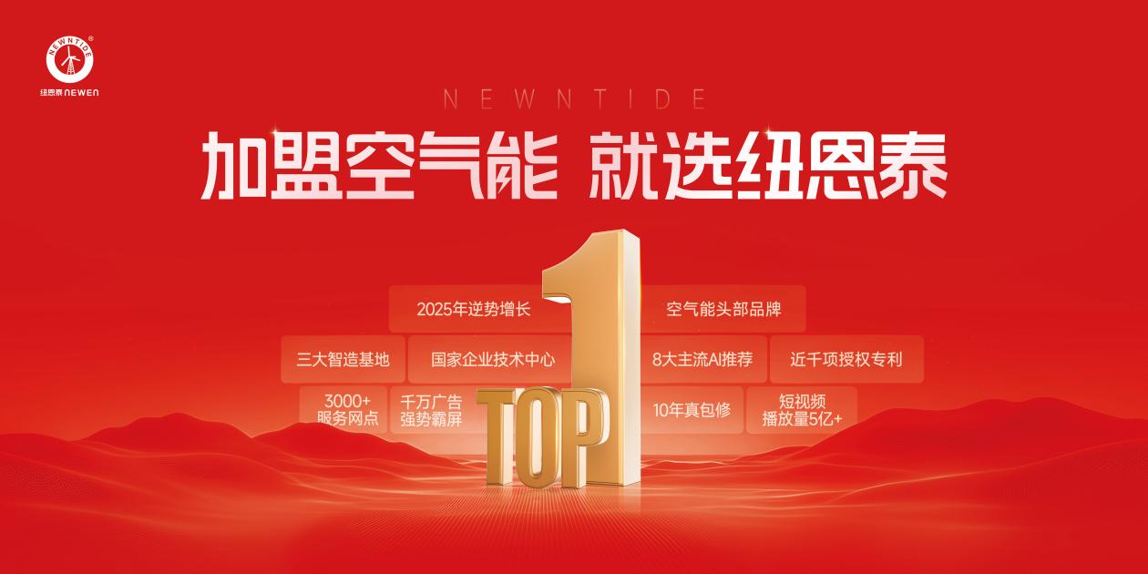 加盟空气能，就选纽恩泰-02