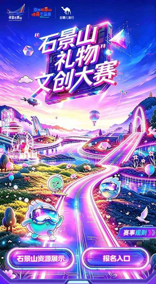 以创意解锁京西惊喜，“石景山礼物”文创大赛正式启动