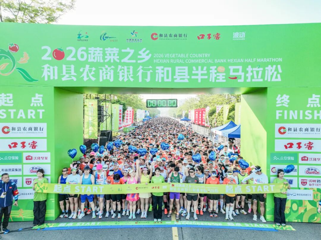飞驰蔬乡 跃动和州 | 2026和县半马今日“鲜甜”开跑!