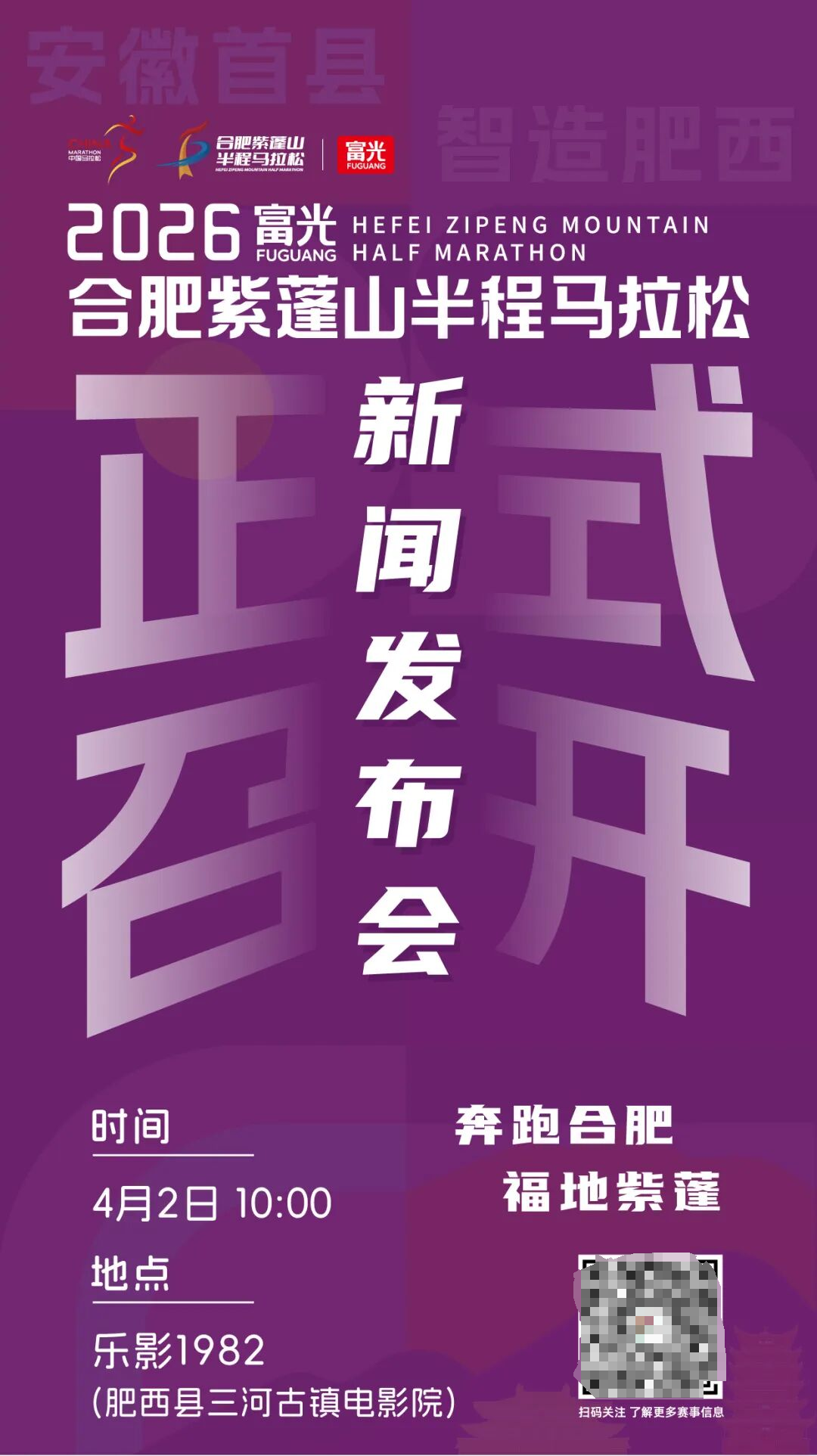 奖牌亮相！2026富光合肥紫蓬山半程马拉松赛事发布会圆满举行