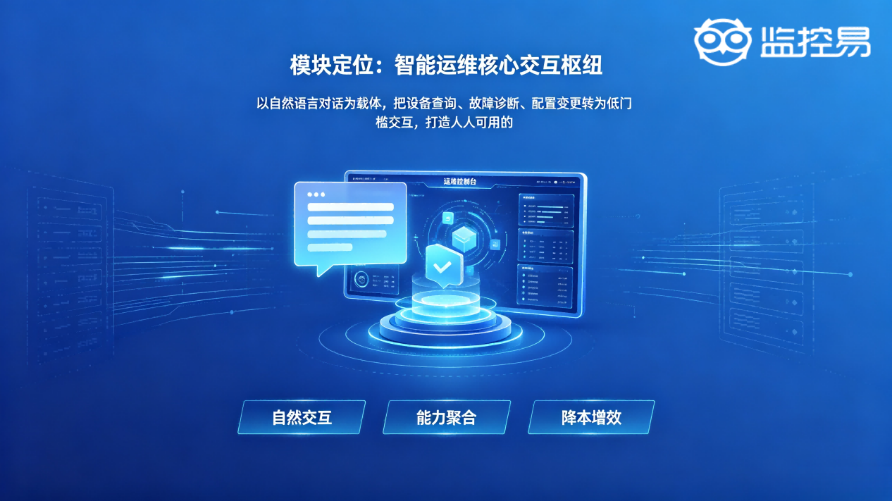 模块定位：智能运维核心交互枢纽（自然交互、能力聚合、降本增效）