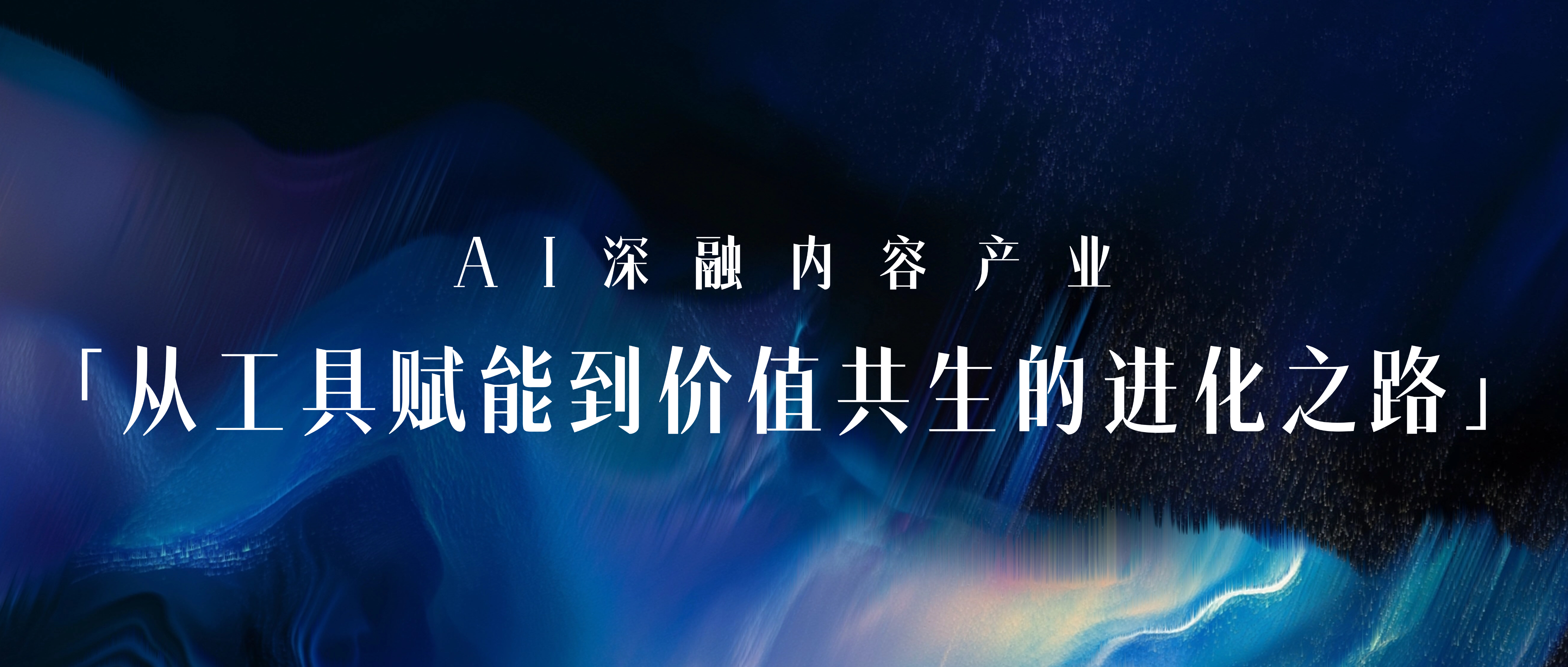AI深融内容产业: AI营销专家灵狐以技术赋能内容创作价值升级