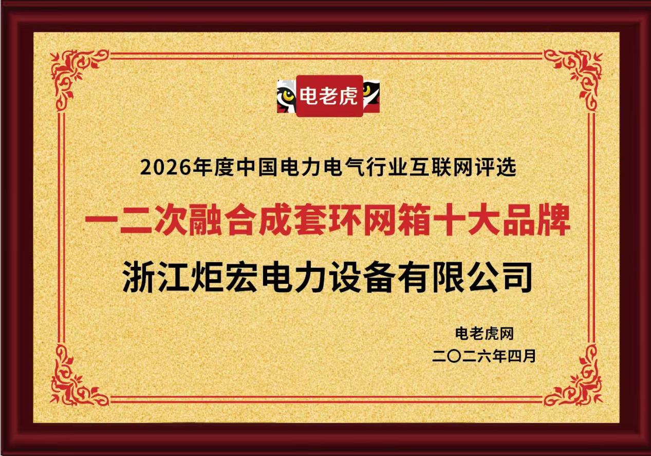浙江炬宏电力设备有限公司荣获 &ldquo;一二次融合成套环网箱十大品牌&rdquo;荣誉称号