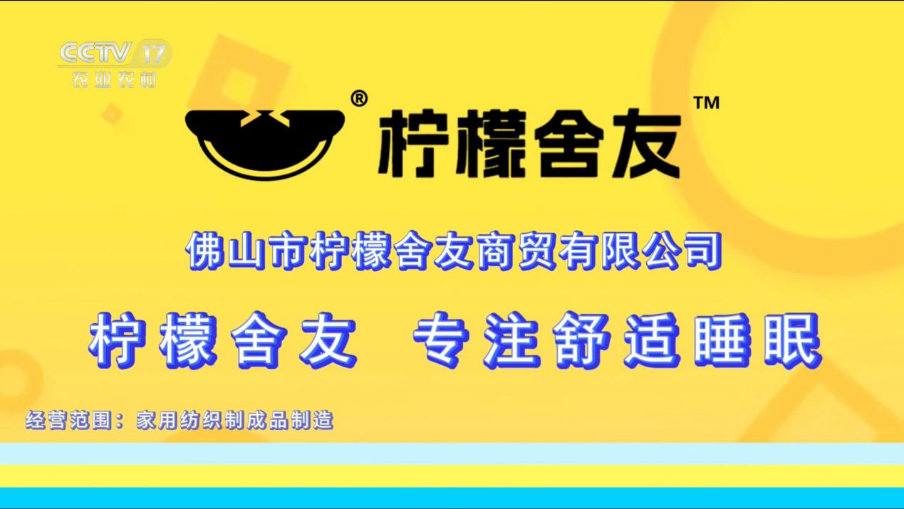 重塑学生宿舍睡眠体验，新锐品牌「柠檬舍友」荣登CCTV电视广告!