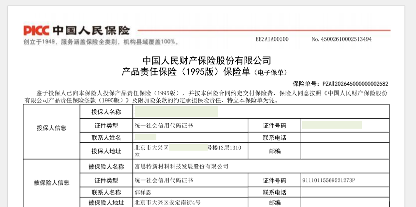 富思特除醛空净系列产品完成产品责任险投保