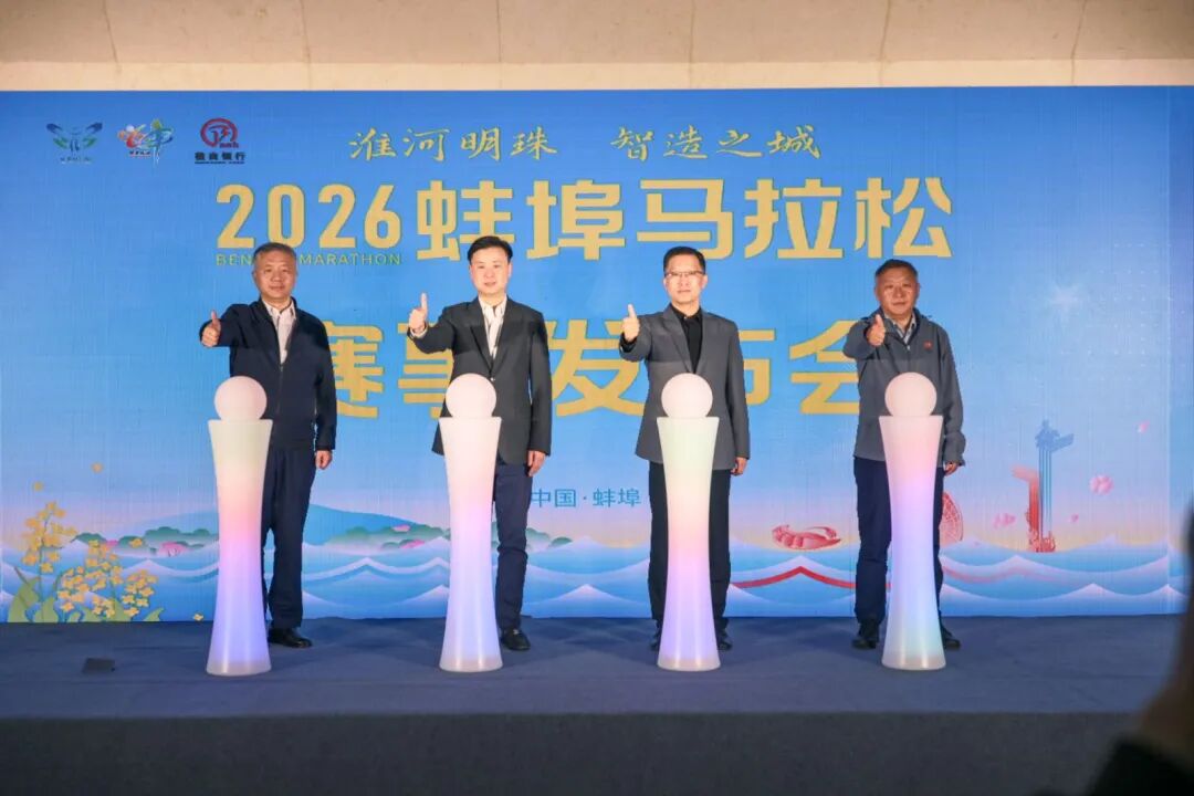淮河明珠 智造之城 | 2026蚌埠马拉松赛事发布会今日召开！
