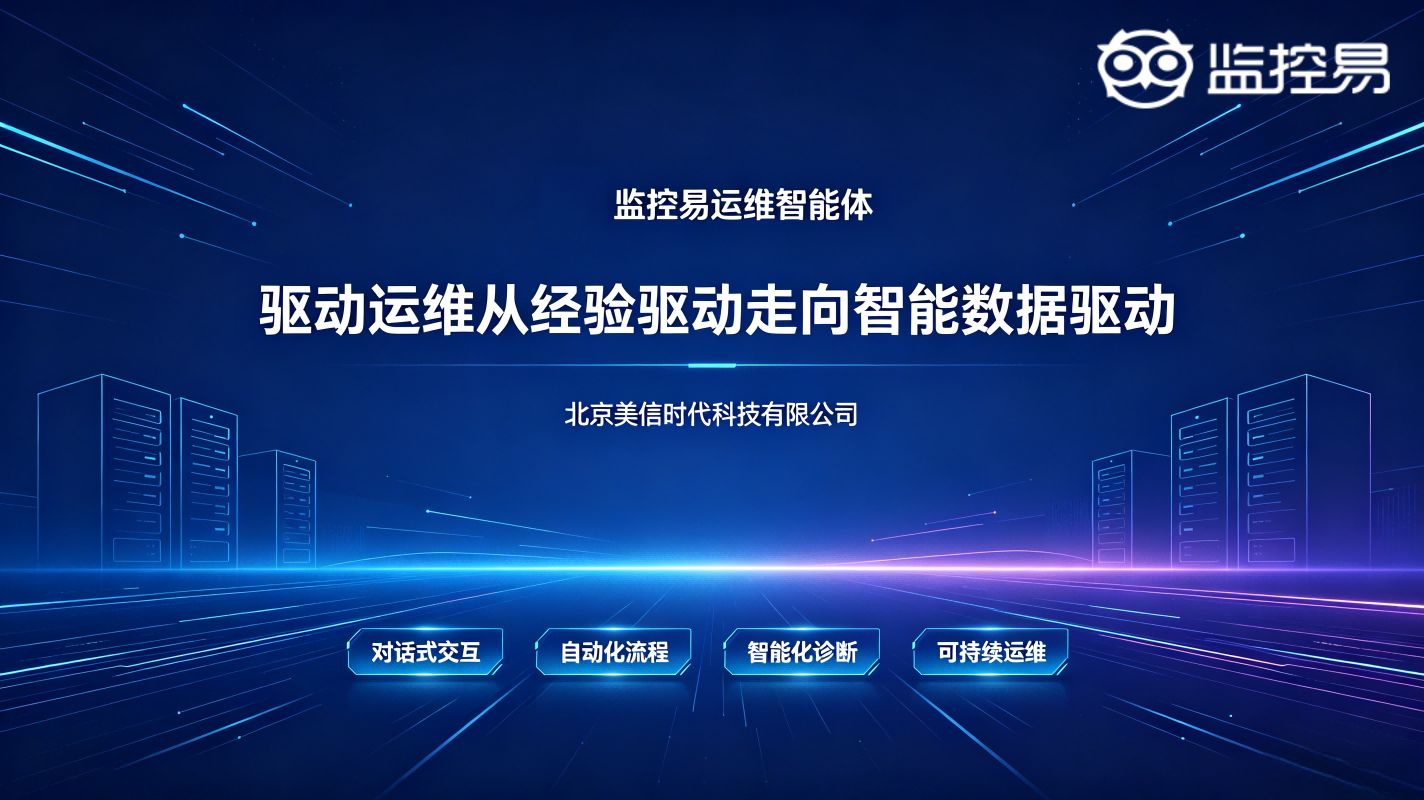 监控易运维智能体（驱动运维从经验驱动走向智能数据驱动）