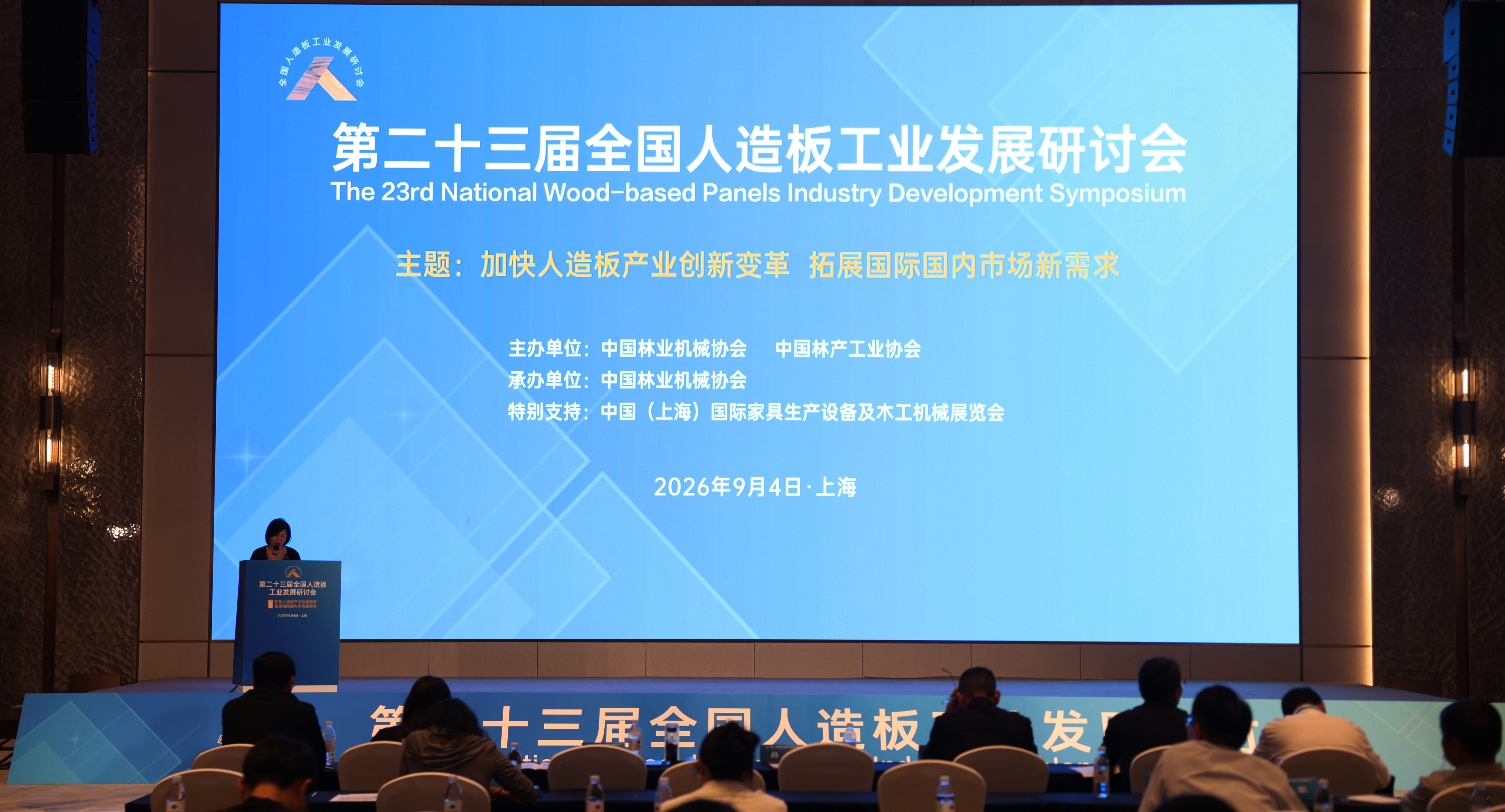巴迈隆集团董事长武秀梅出席第23届全国人造板工业发展研讨会