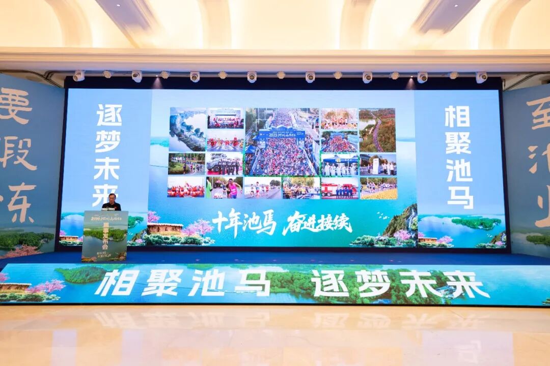 完赛奖牌惊艳首曝！2026池州马拉松赛事发布会顺利召开