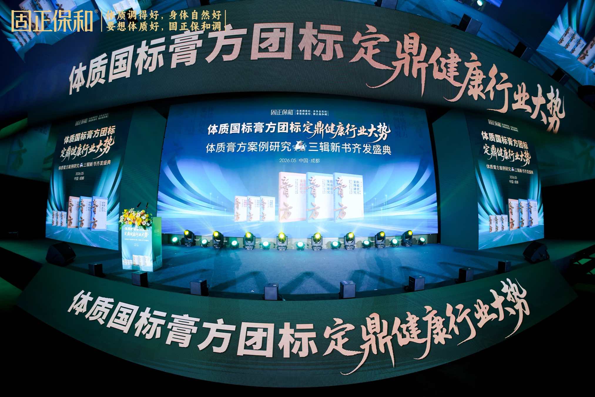 固正保和体质膏方案例研究系列丛书三辑齐发