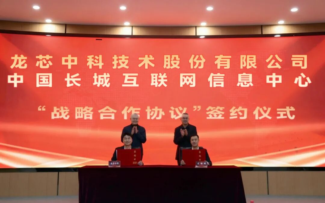 龙芯中科与中国长城互联网信息中心达成战略合作