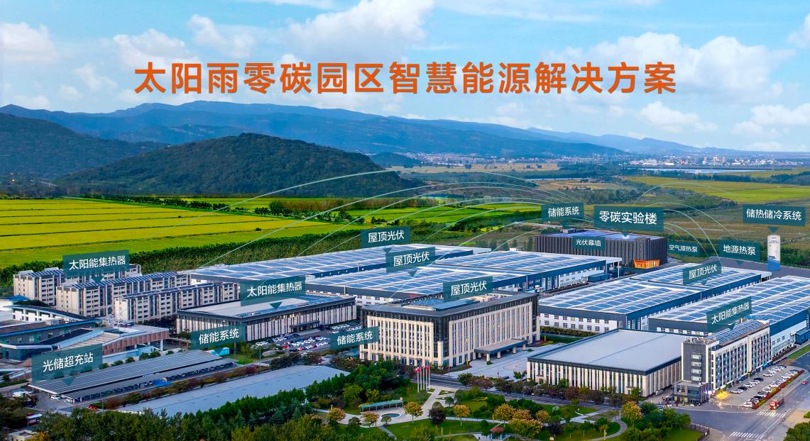 太阳雨零碳园区智慧能源解决方案