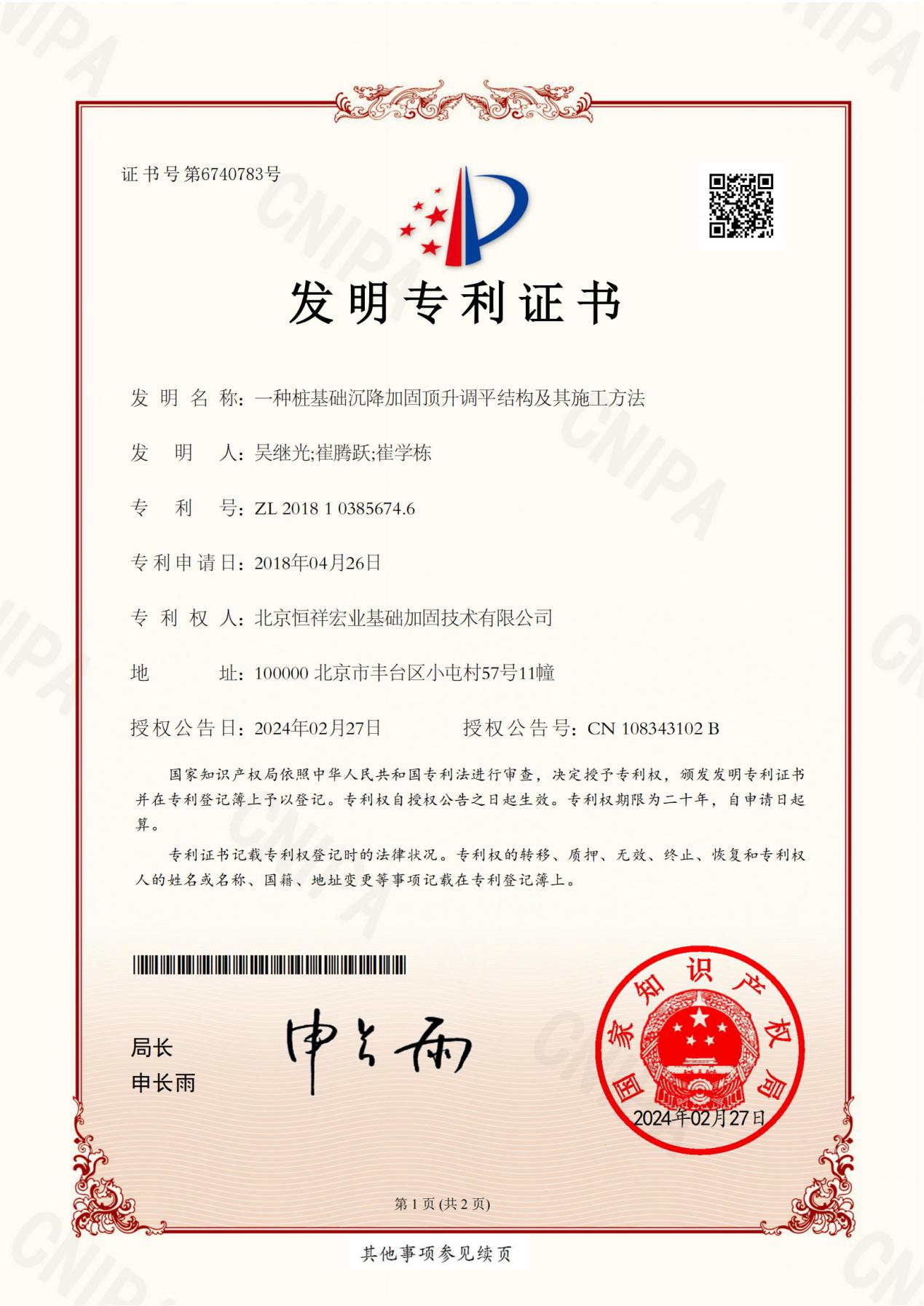 发明专利-ZL 2018 1 0385674.6-一种桩基础沉降加固顶升调平结构及其施工方法