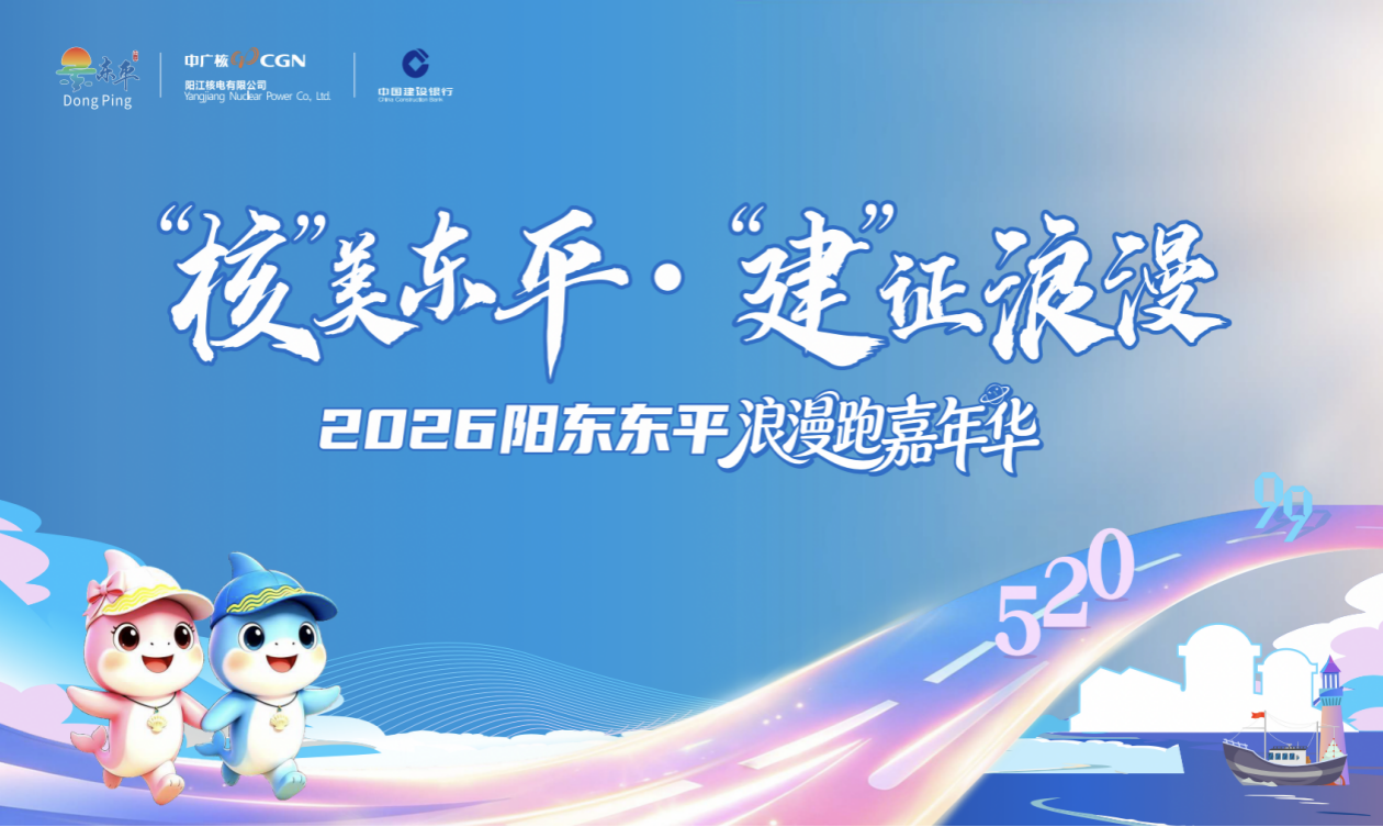 2026阳东东平浪漫跑嘉年华将于五一启幕 四大独家亮点打造大湾区文旅体融合新样本