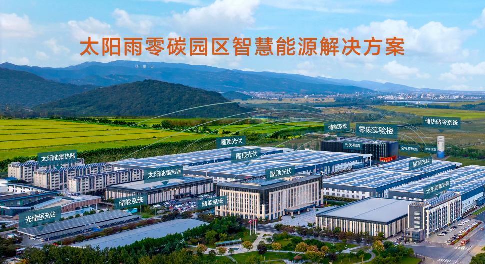 2、太阳雨零碳园区智慧能源解决方案