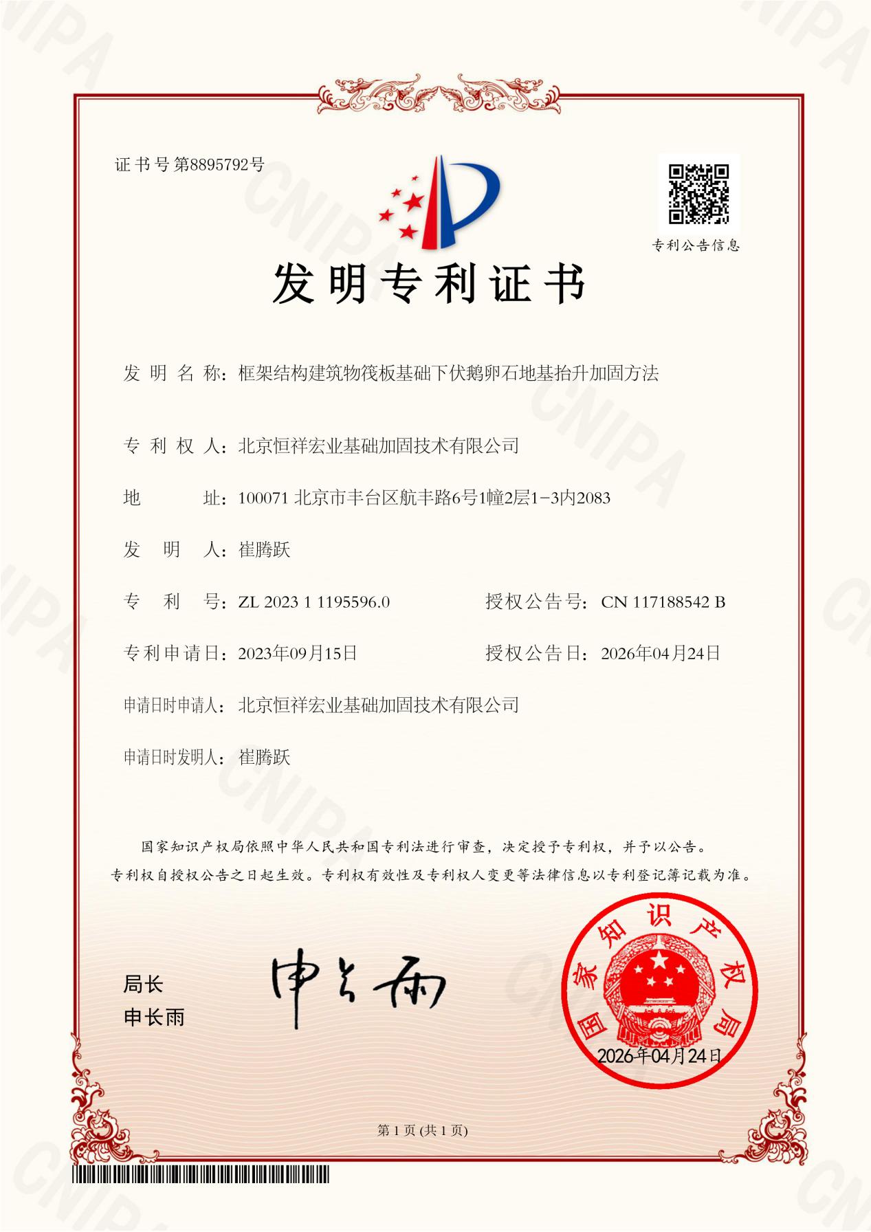 发明专利-ZL 2023 1 1195596.0-框架结构建筑物筏板基础下伏鹅卵石地基抬升加固方法