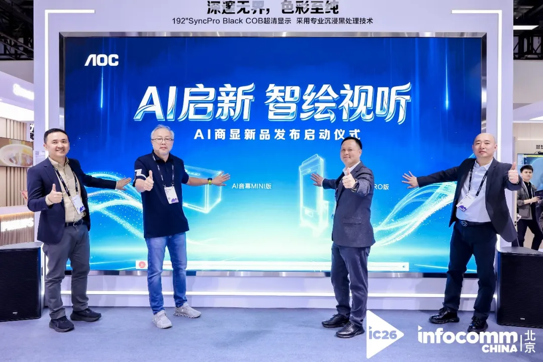 智显无界，AI启新！冠捷商显携旗下双品牌全场景方案闪耀北京InfoComm 2026