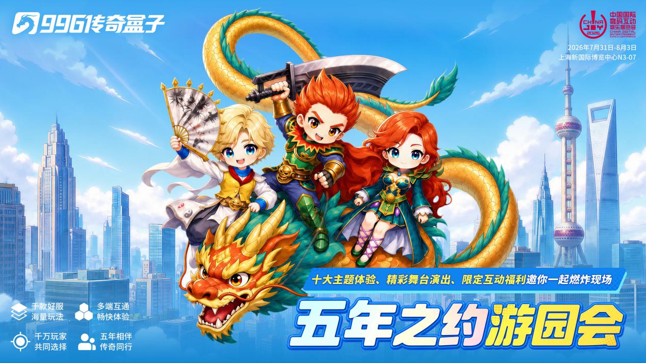 N3-07集结!2026ChinaJoy996传奇盒子五年之约游园会攻略抢先看